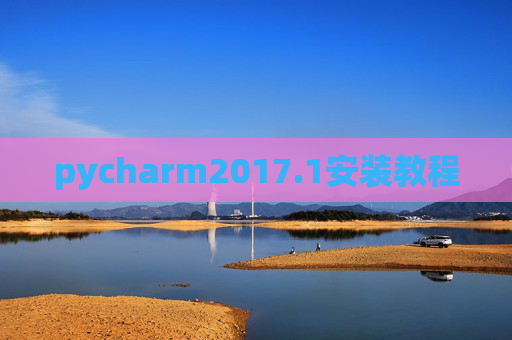 pycharm2017.1安装教程
