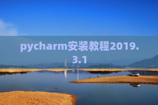 pycharm安装教程2019.3.1